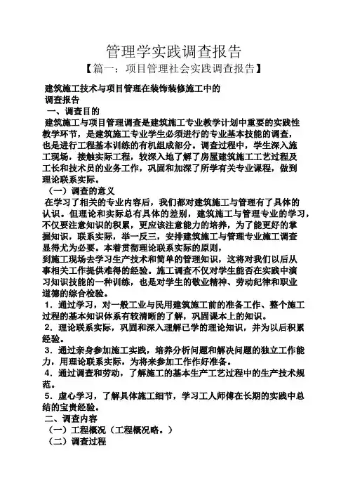 工作报告之管理学实践调查报告