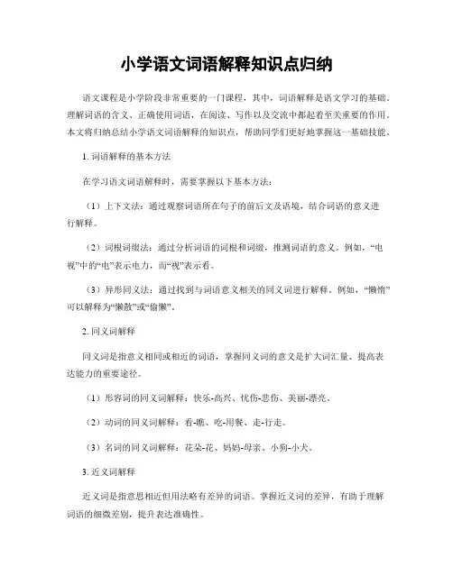 小学语文词语解释知识点归纳
