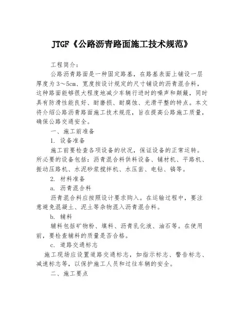 JTGF《公路沥青路面施工技术规范》
