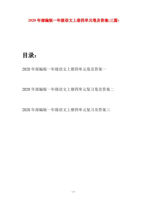 2020年部编版一年级语文上册四单元卷及答案(三套)