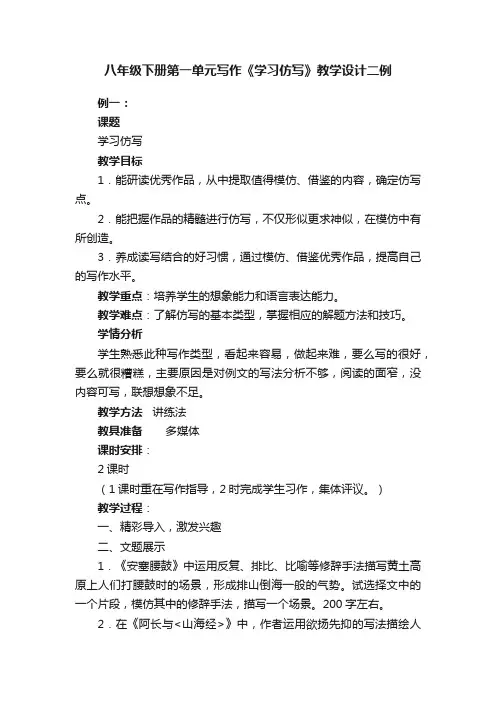 八年级下册第一单元写作《学习仿写》教学设计二例