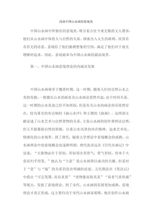 山水画的意境 优秀教学论文