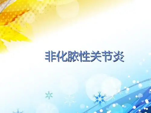 非化脓性关节炎【人民医院课件】