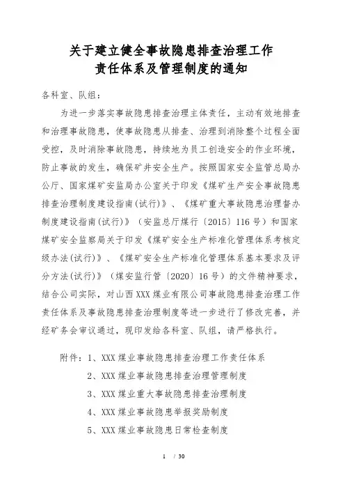 建立健全事故隐患排查治理工作责任体系及管理制度