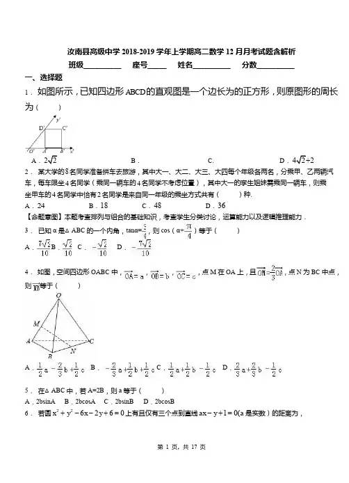 汝南县高级中学2018-2019学年上学期高二数学12月月考试题含解析