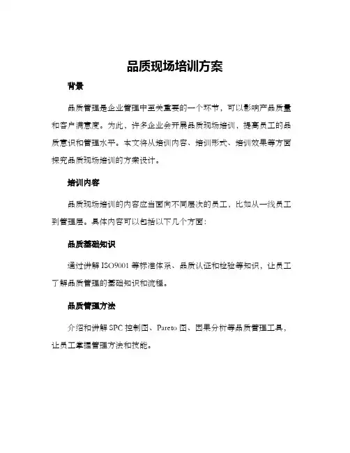 品质现场培训方案