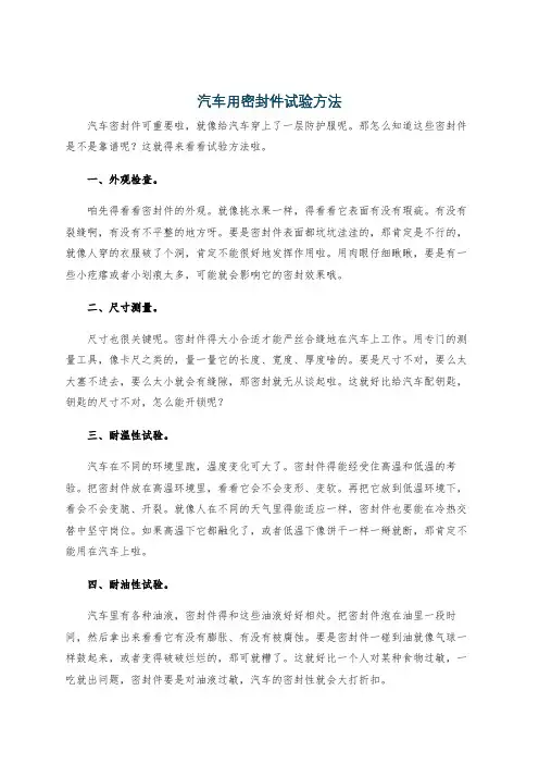 汽车用密封件试验方法