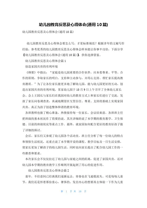 幼儿园教育反思及心得体会(通用10篇)