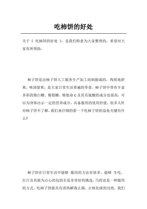 吃柿饼的好处