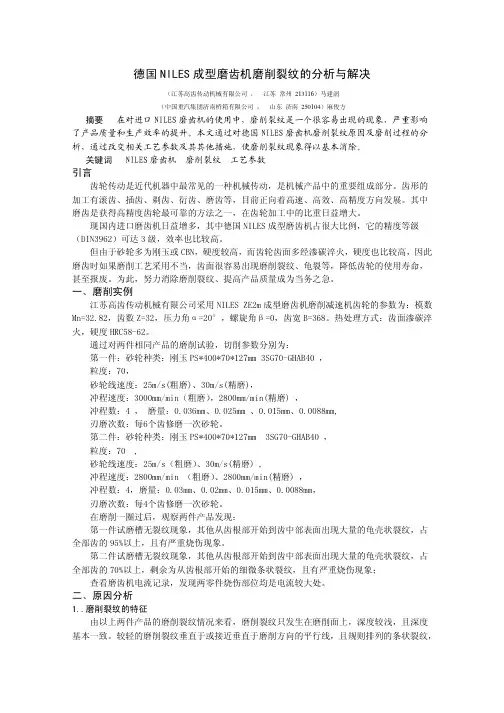 关于NILES成型磨齿机磨削裂纹的分析与解决