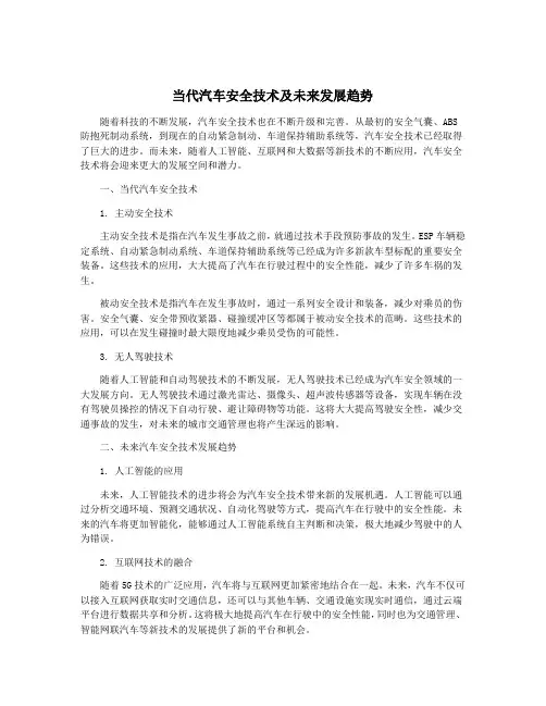 当代汽车安全技术及未来发展趋势