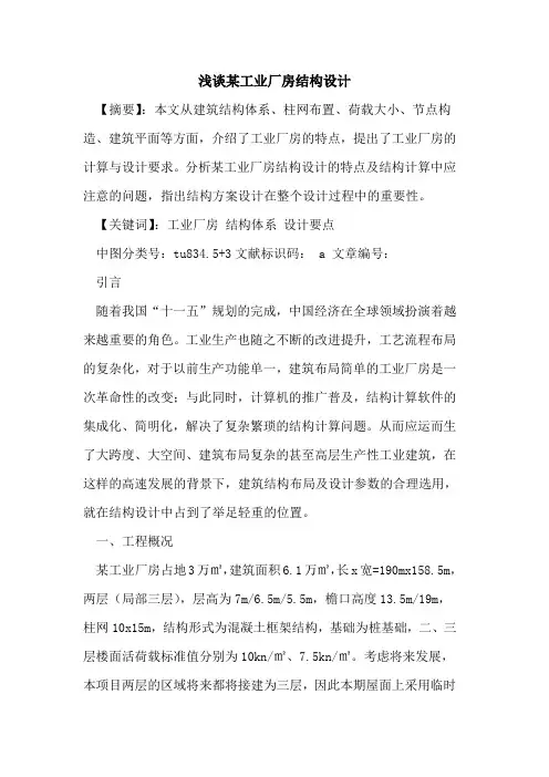 某工业厂房结构设计论文