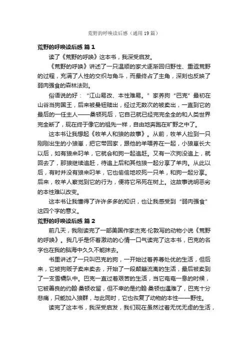 荒野的呼唤读后感（通用19篇）