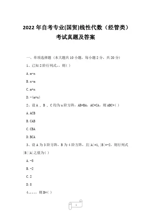 2022年自考专业(国贸)线性代数(经管类)考试真题及答案1