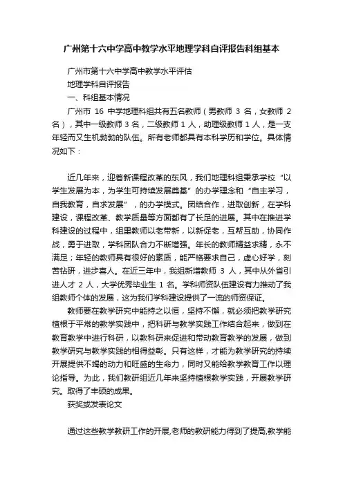 广州第十六中学高中教学水平地理学科自评报告科组基本