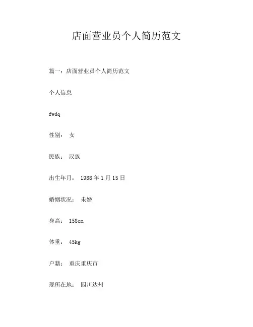 店面营业员个人简历范文