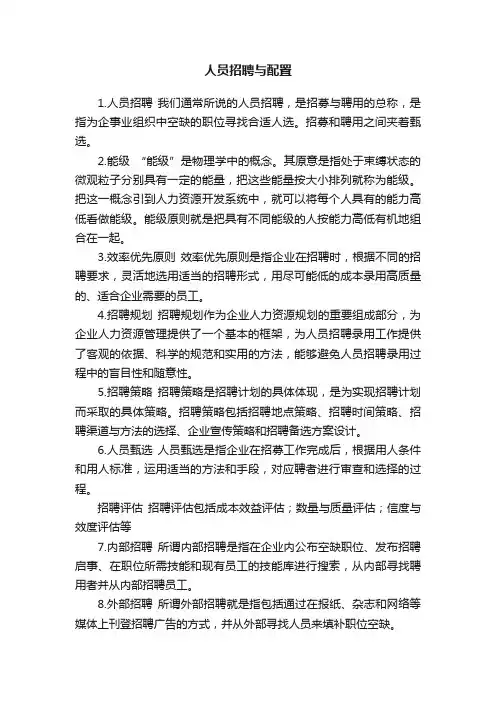 人员招聘与配置