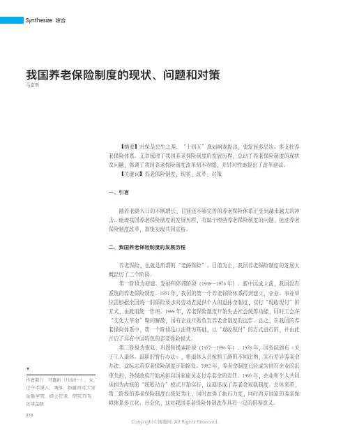 我国养老保险制度的现状、问题和对