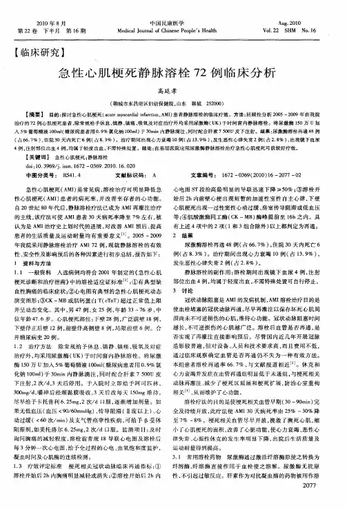 急性心肌梗死静脉溶栓72例临床分析