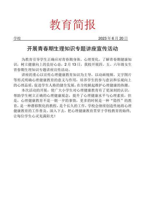 开展青春期生理知识专题讲座宣传活动简报  副本