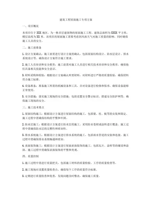 建筑工程屋面施工专项方案