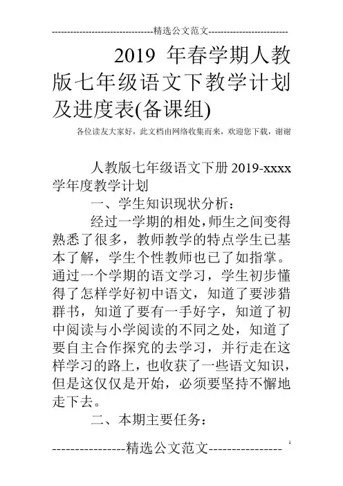 2019年春学期人教版七年级语文下教学计划及进度表(备课组)