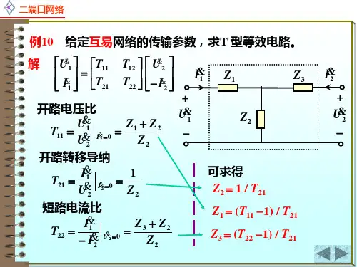 电路原理13.3.1二端口网络的连接 - 二端口网络的等效2二端口网络的连接