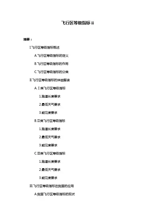 飞行区等级指标ii