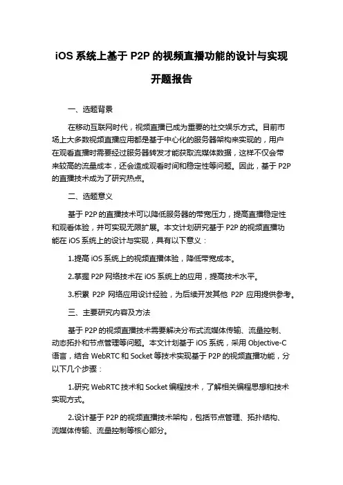 iOS系统上基于P2P的视频直播功能的设计与实现开题报告