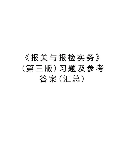 《报关与报检实务》(第三版)习题及参考答案(汇总)教学总结