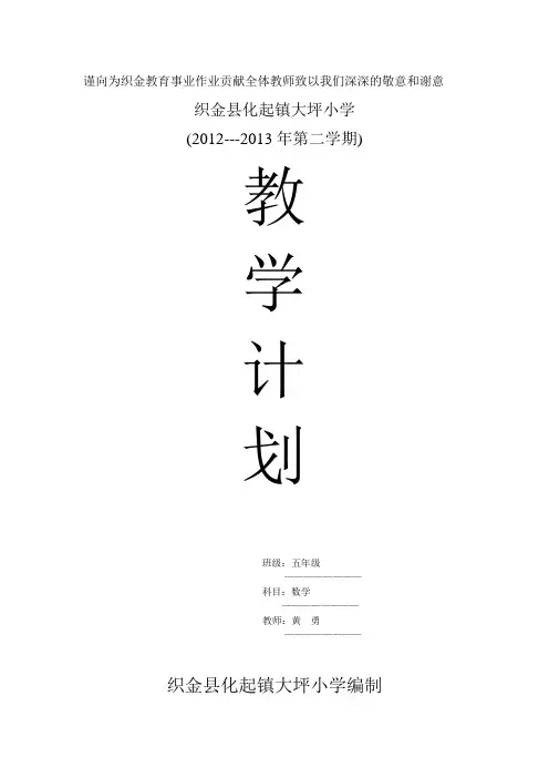 2013苏教版五年级数学下教学计划及进度表
