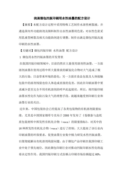 烟包凹版印刷用水性油墨的配方设计