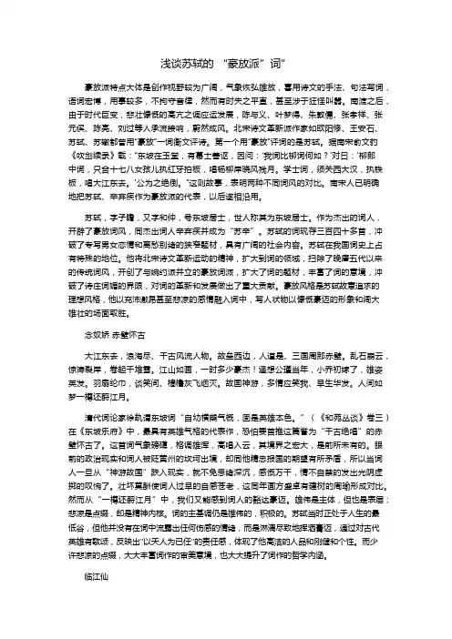 浅谈苏轼的“豪放词”
