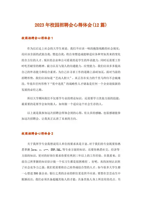 2023年校园招聘会心得体会(12篇)