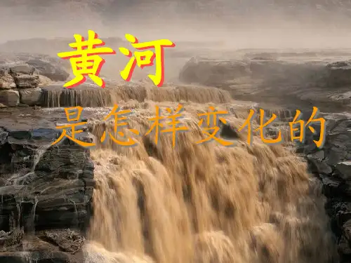 10.黄河是怎样变化的(完美版)