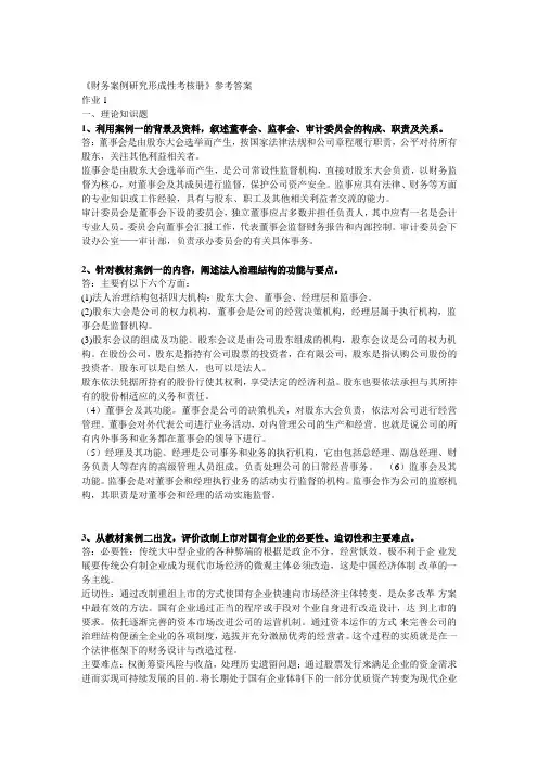 《财务案例研究形成性考核册》参考答案