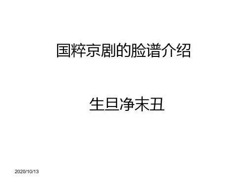 国粹京剧的脸谱介绍——生旦净末丑