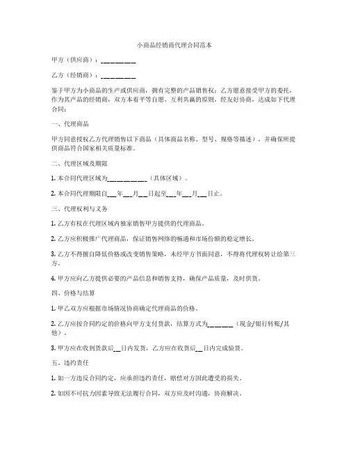 小商品经销商代理合同范本
