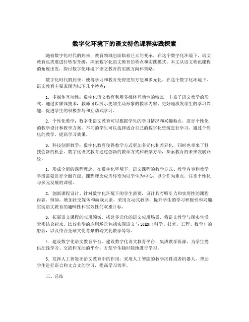 数字化环境下的语文特色课程实践探索