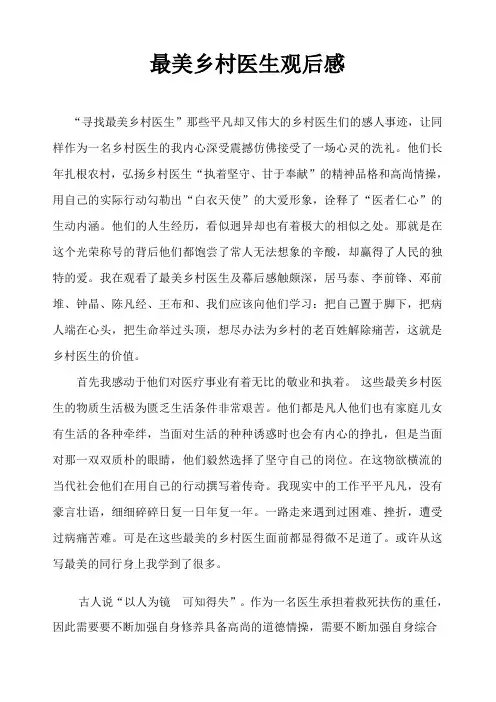 最美乡村医生观后感