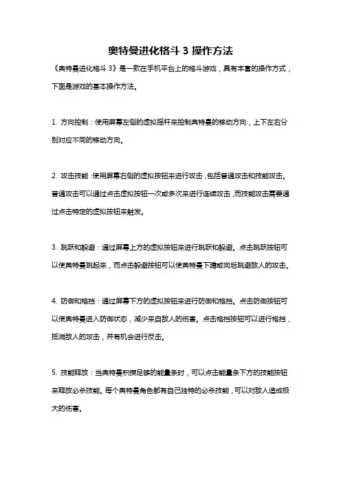 奥特曼进化格斗3操作方法