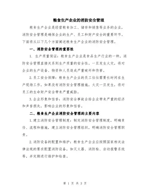 粮食生产企业的消防安全管理