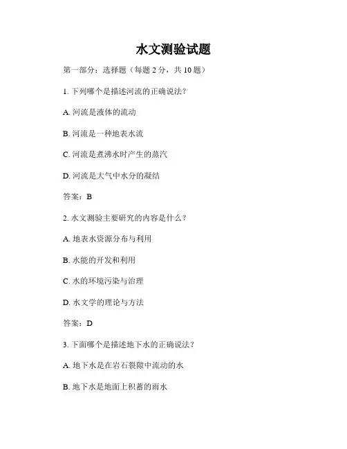 水文测验试题