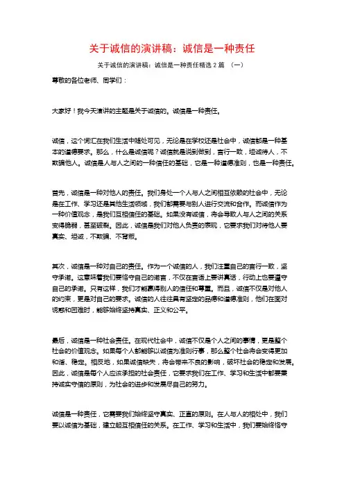 关于诚信的演讲稿：诚信是一种责任2篇