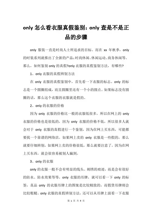 only怎么看衣服真假鉴别：only查是不是正品的步骤