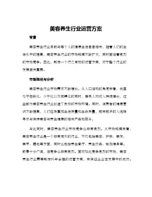 美容养生行业运营方案