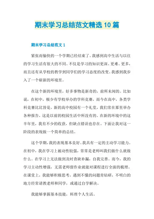 期末学习总结范文精选10篇