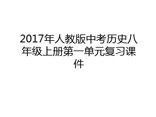 最新年人教版中考历史八年级上册第一单元复习课件演示教学
