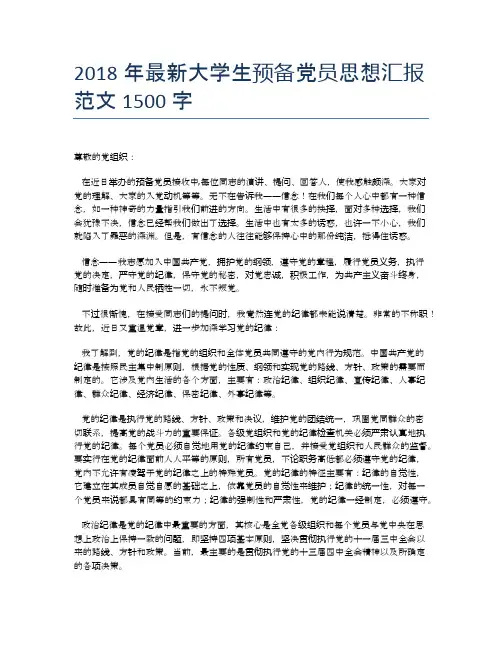 2018年最新大学生预备党员思想汇报范文1500字