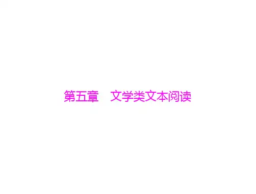 第二部分 第五章 文学类文本阅读